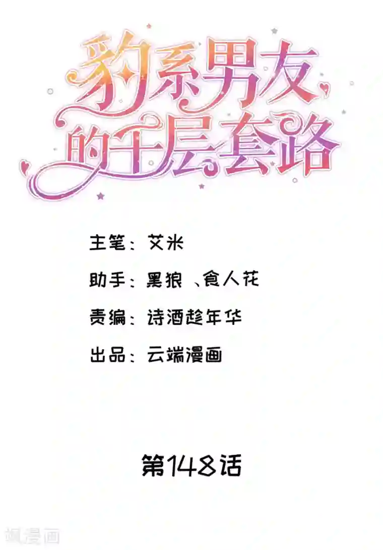 豹系男友的千层套路第148话 约定的婚礼