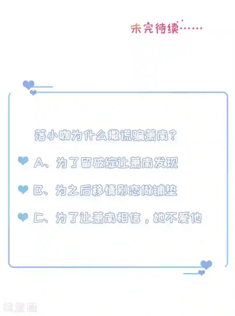 豹系男友的千层套路第149话 拙劣的谎言