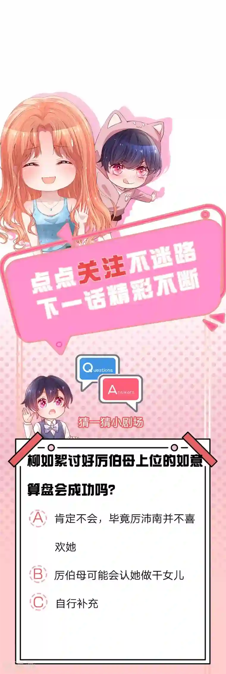 妈咪快跑：爹地追来了第246话 柳如絮的小心思