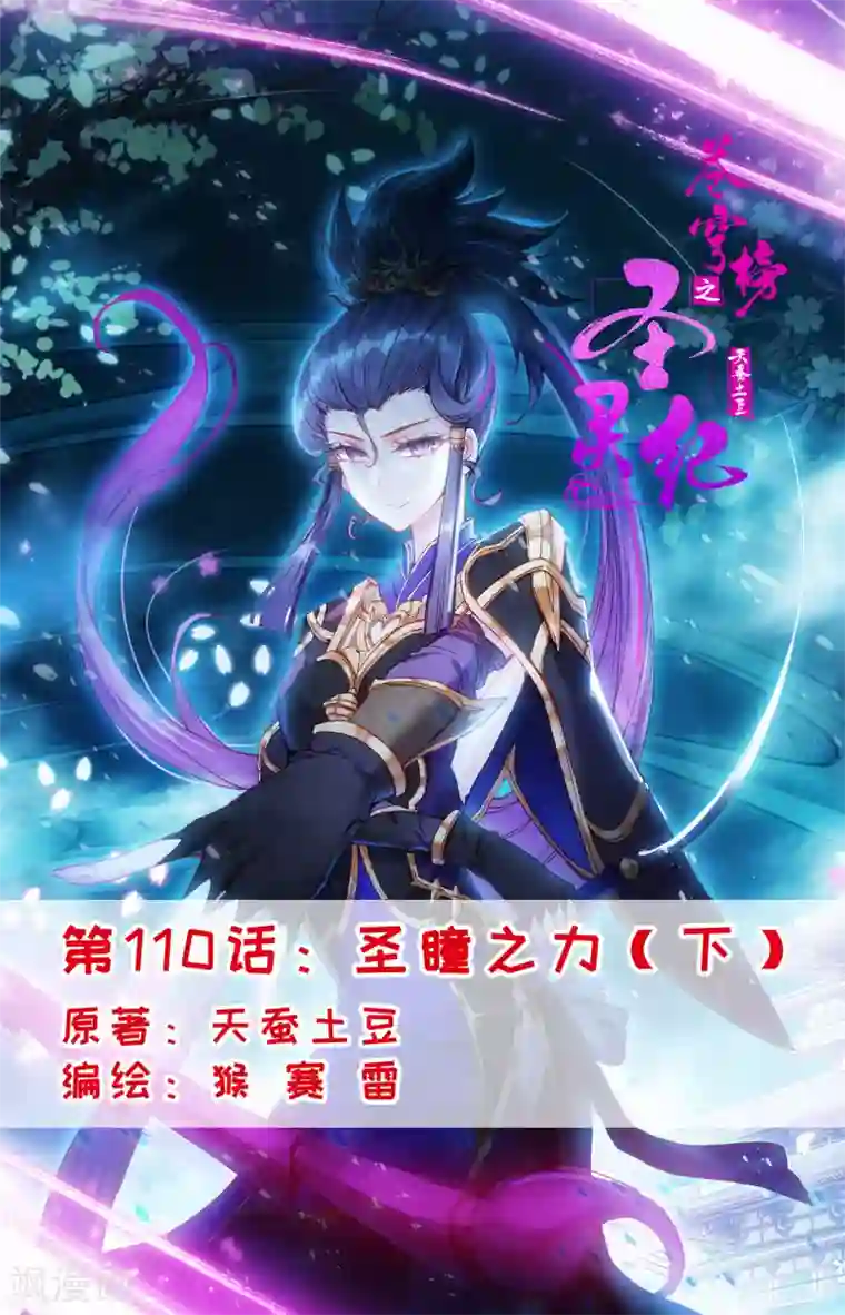 苍穹榜之圣灵纪第110话下 圣瞳之力