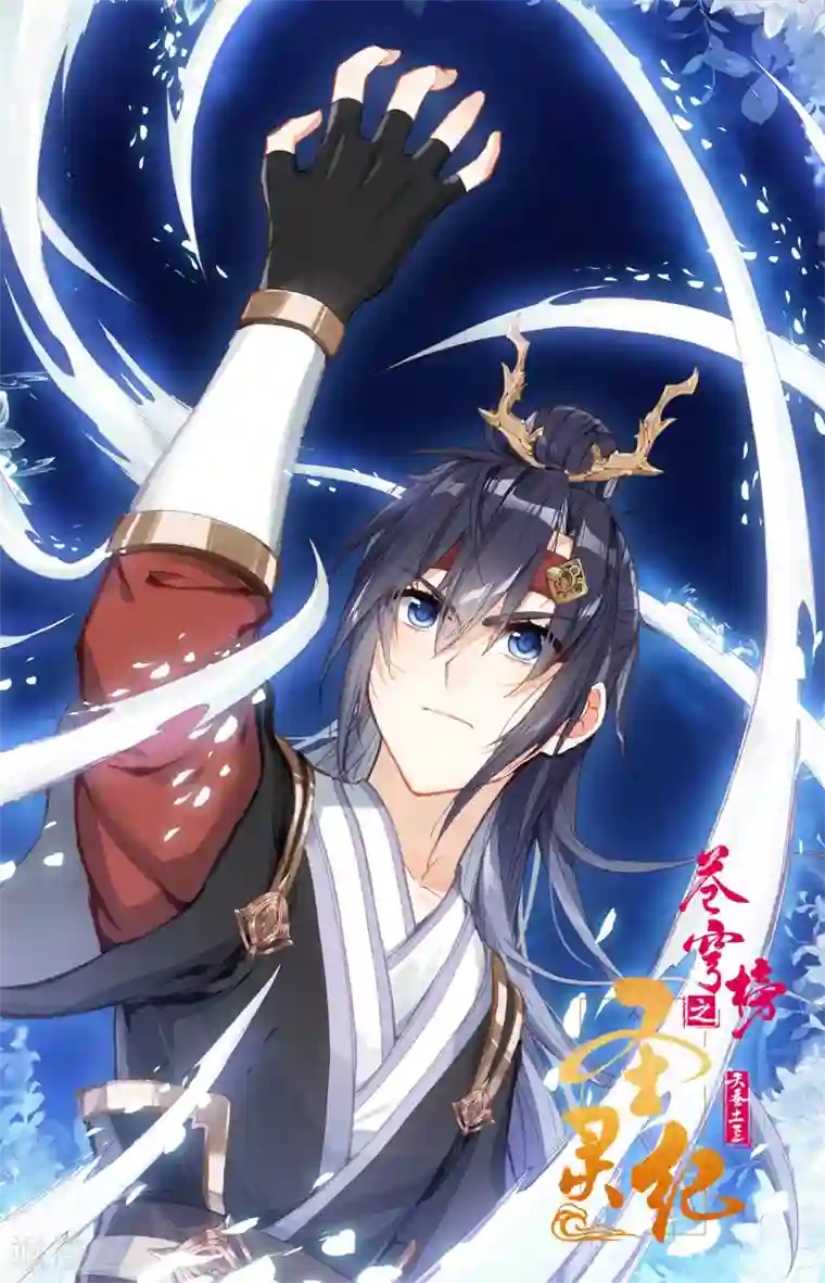 苍穹榜之圣灵纪第111话上 树灵姐姐