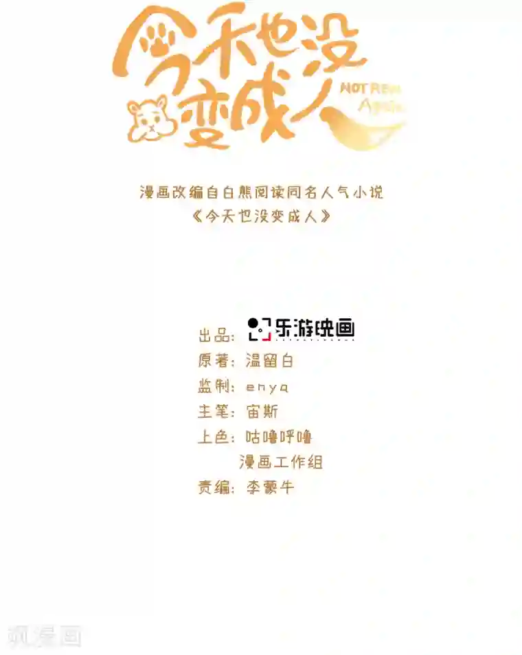 今天也没变成人第106话 我又升仙了