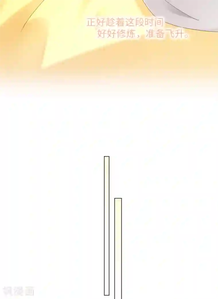 今天也没变成人第106话 我又升仙了