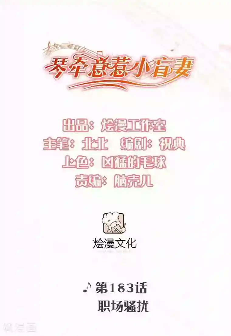 琴牵意惹小盲妻第183话 职场骚扰