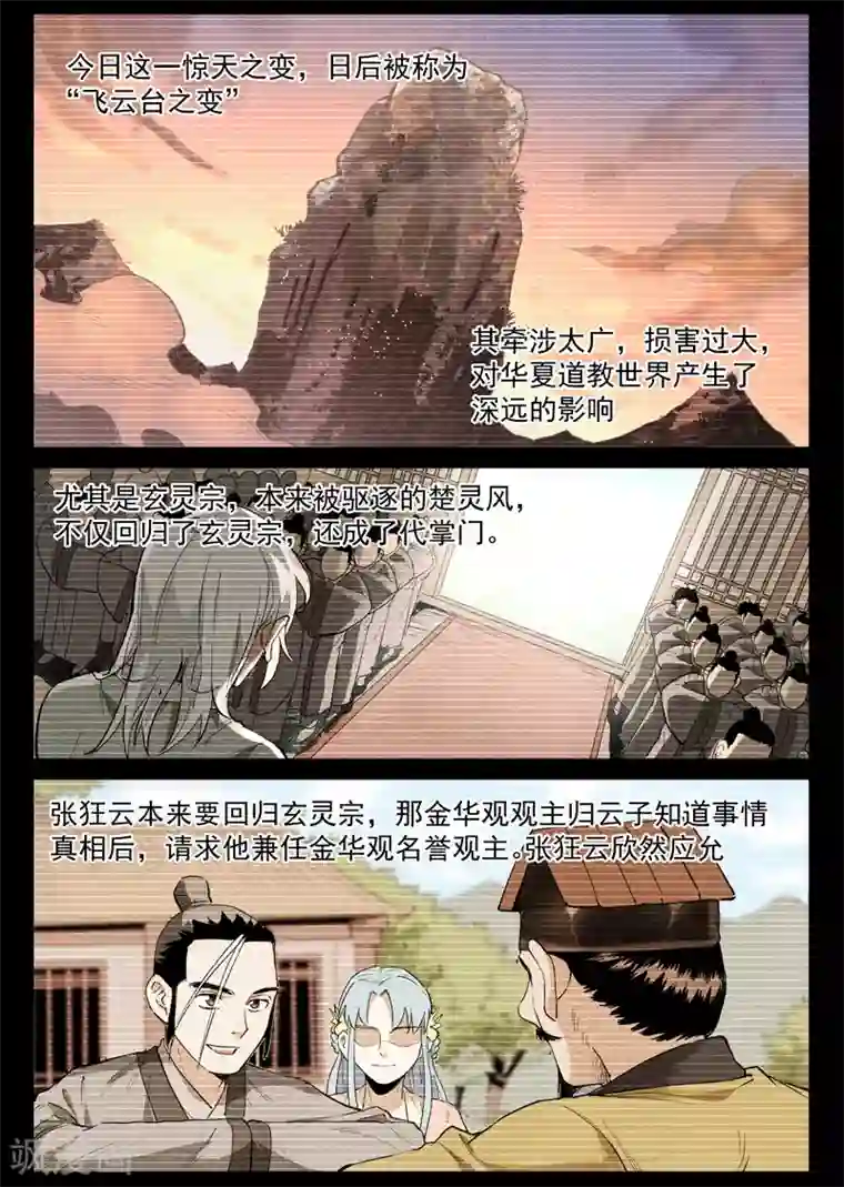 仙风剑雨录第61话2 阴谋落败