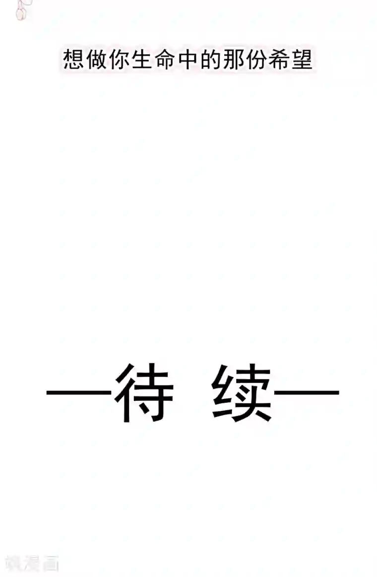 霸道总裁轻轻爱第113话 做你的希望
