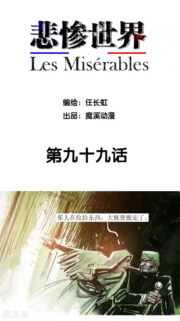 悲惨世界第99话