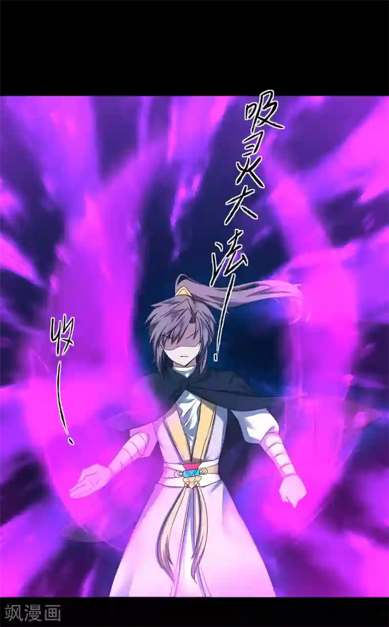 逆转仙途第183话 吸收魔气
