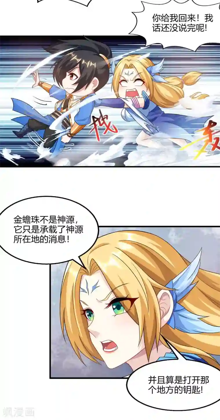 独步逍遥第243话 神源钥匙