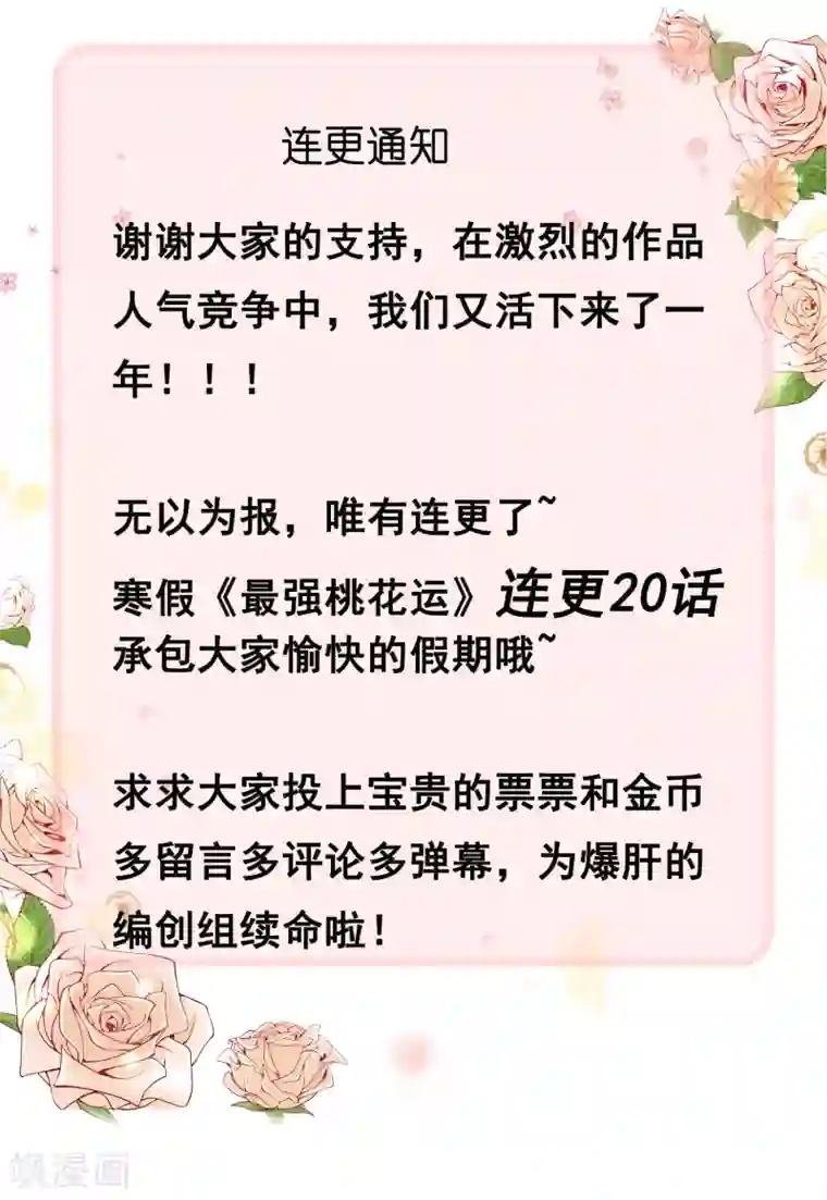 最强桃花运连更通知 20话！！！