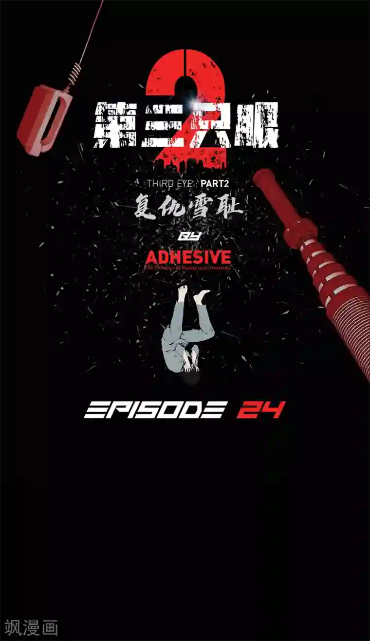 第三只眼第二季第24话 是你嘛？