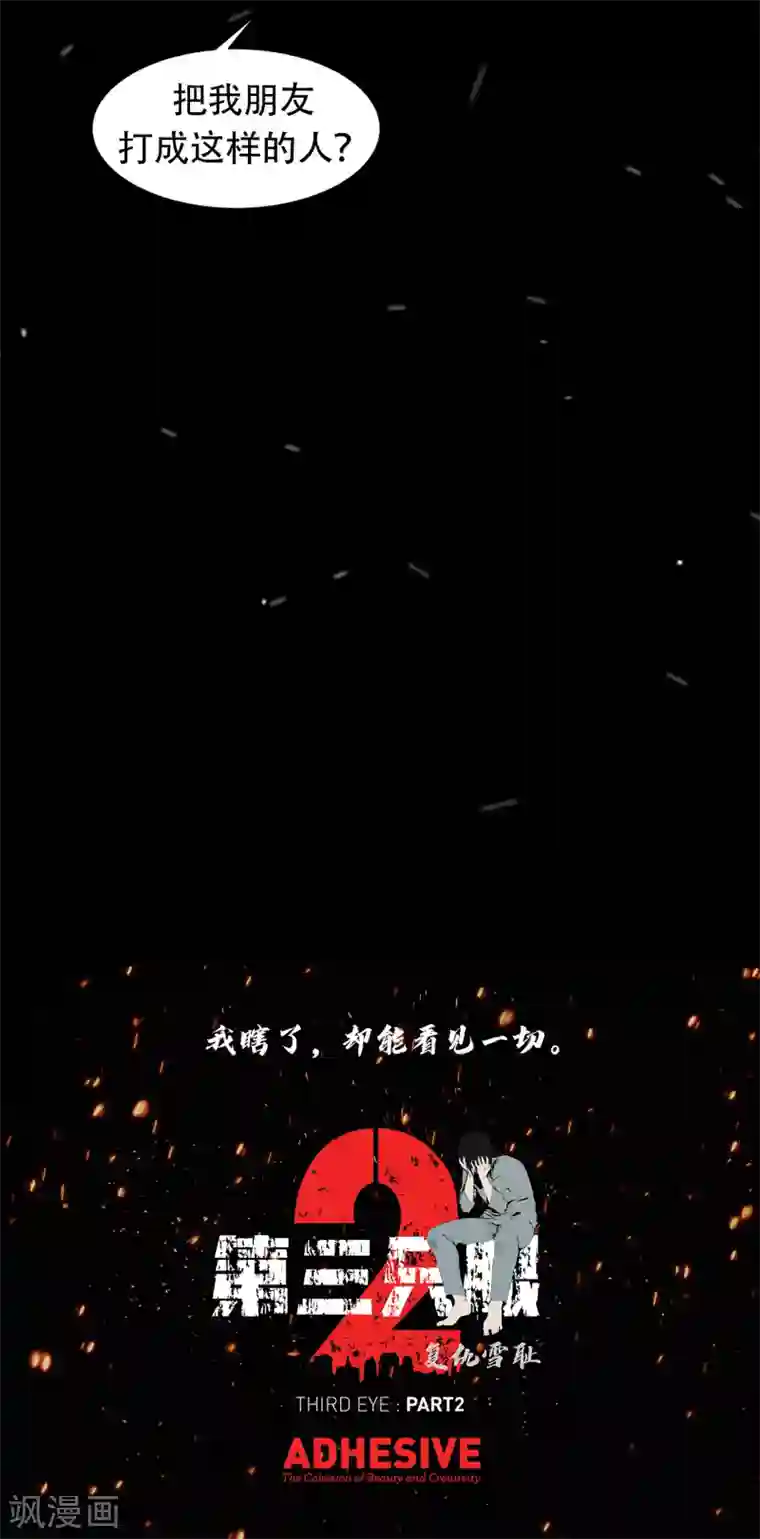 第三只眼第二季第24话 是你嘛？