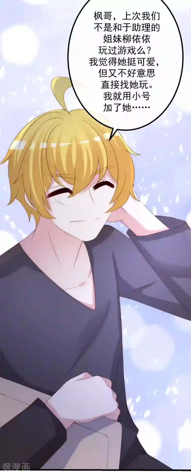 渣男总裁别想逃第267话 说，你是不是喜欢柳依依！