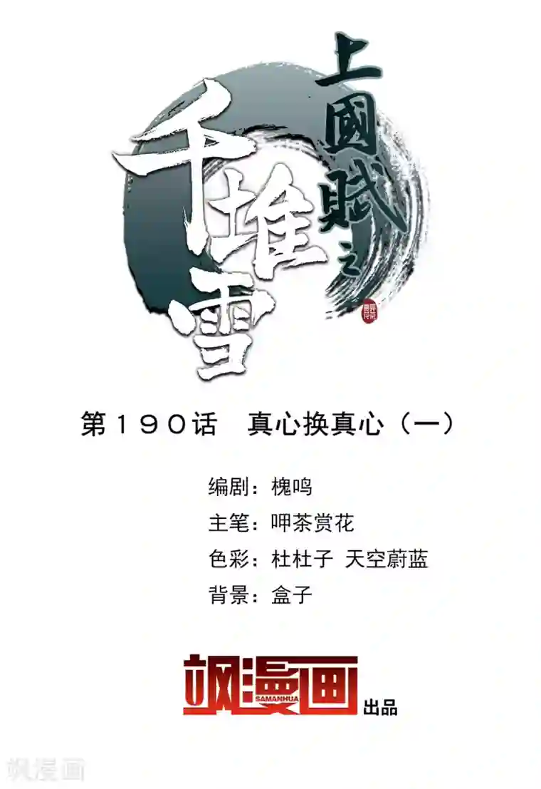 上国赋之千堆雪第190话 真心换真心1