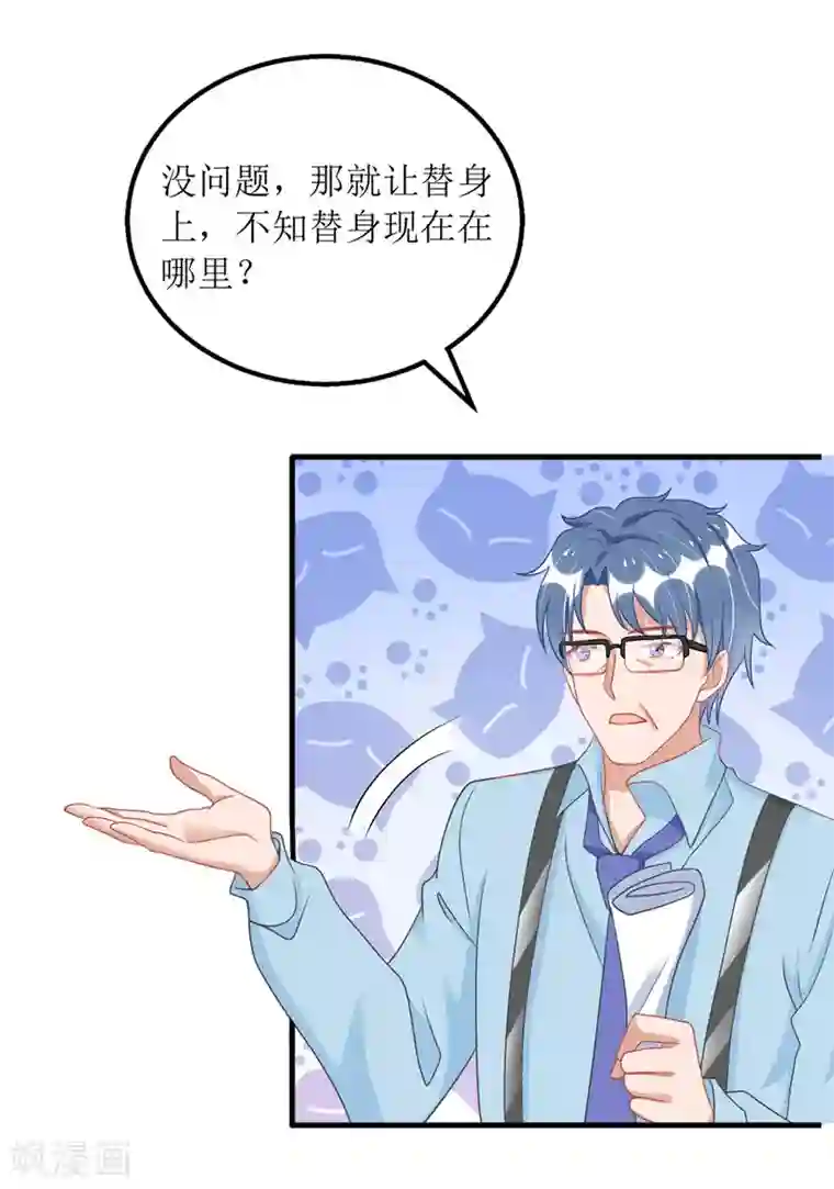 我爹地人设崩了第70话 做替身