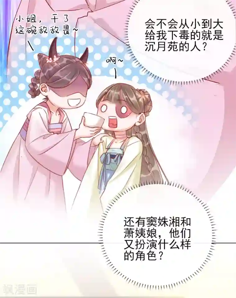 王妃的成长攻略第33话 三小姐的阴谋