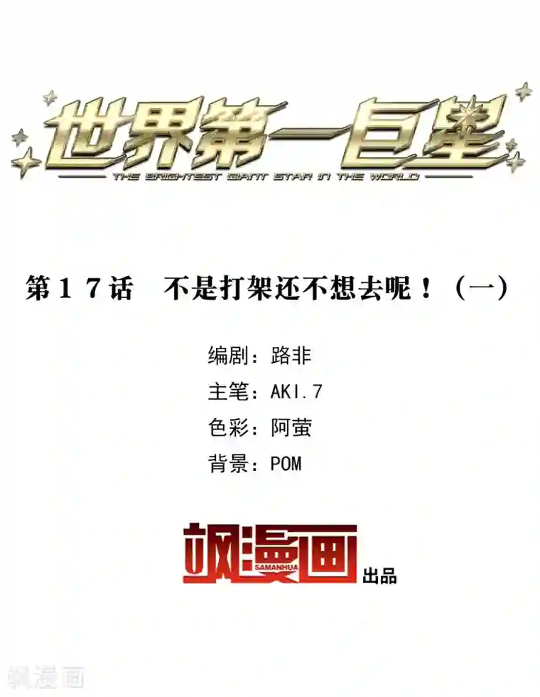 世界第一巨星第17话1 不是打架还不想去呢！