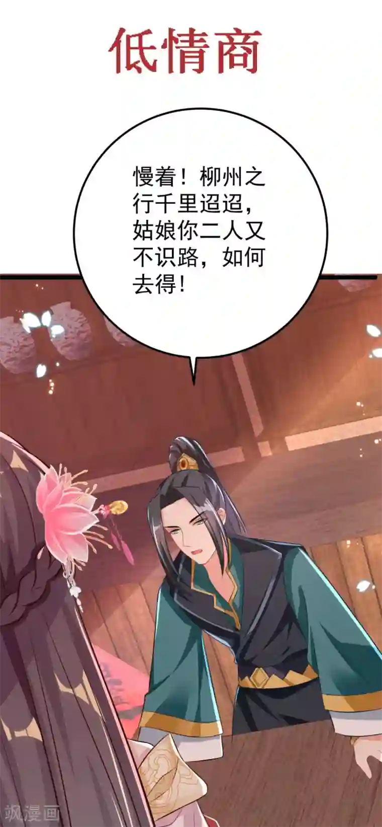 将军在上：穿越萌妃要逆袭第31话 不必迁就我