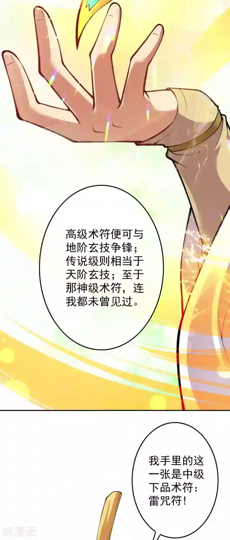 无敌剑域第86话 术符！