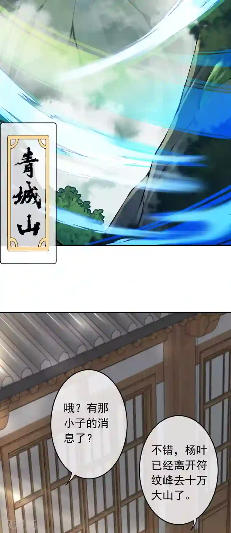 无敌剑域第87话 奸细