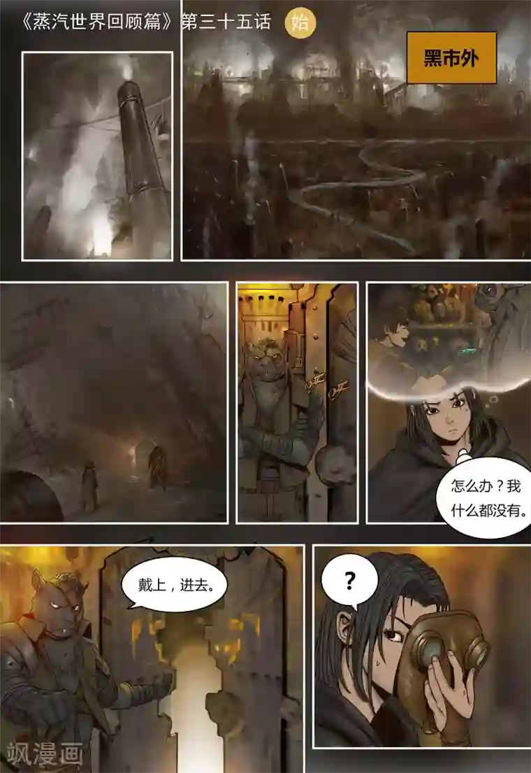 蒸汽世界回顾篇第35话