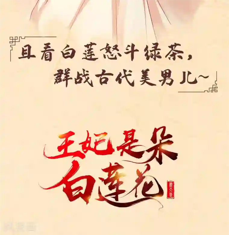 这个王妃路子野第32话 让本宫瞧瞧，召唤个什么东西