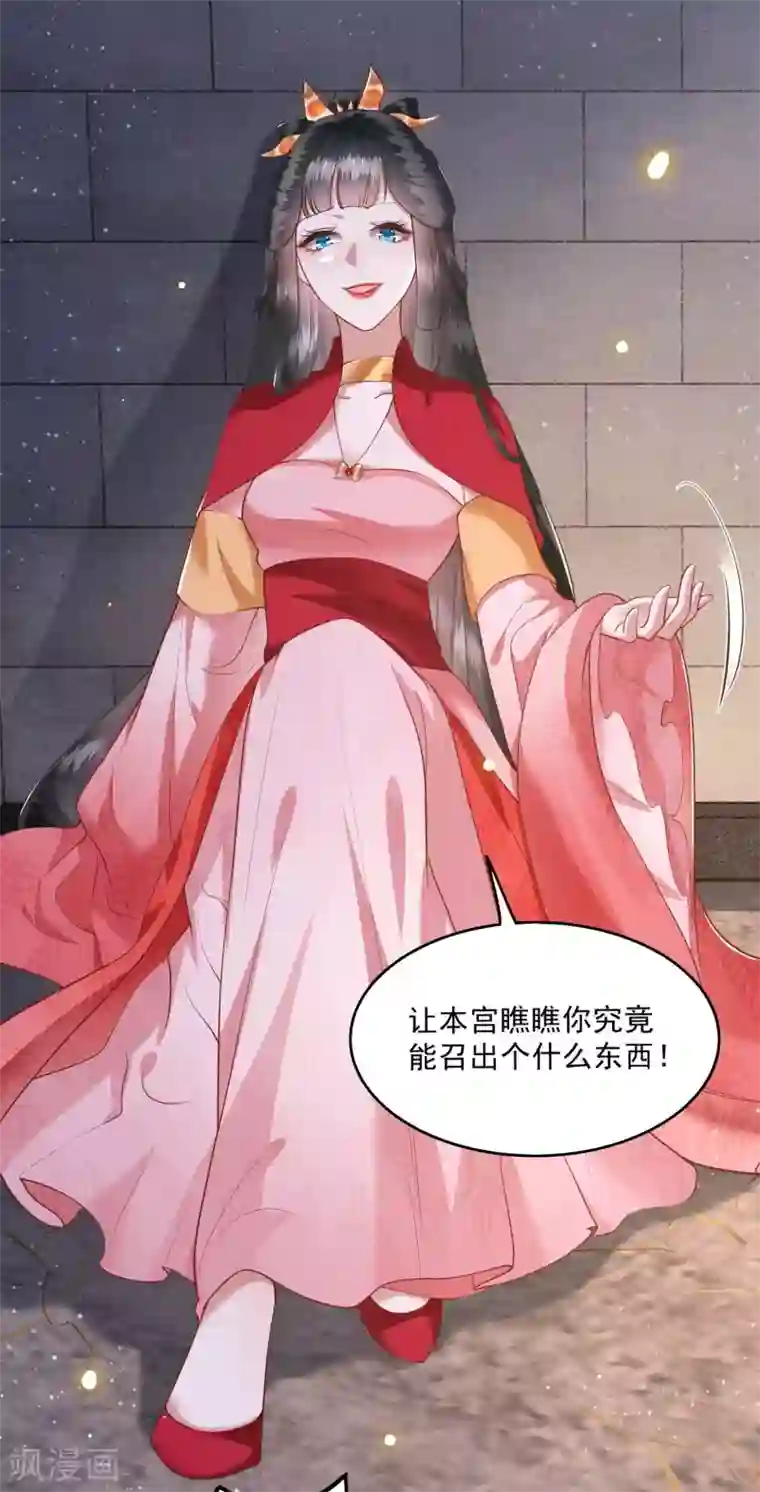 这个王妃路子野第32话 让本宫瞧瞧，召唤个什么东西