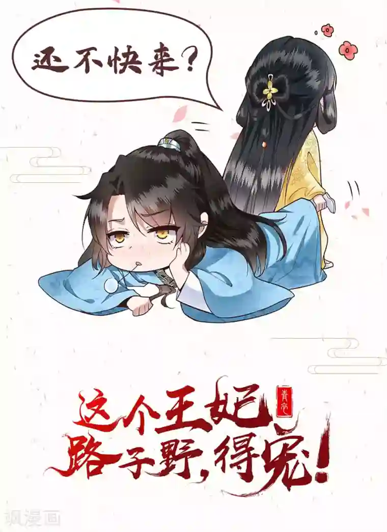 王妃是朵白莲花第12话 男女之事，都是大事