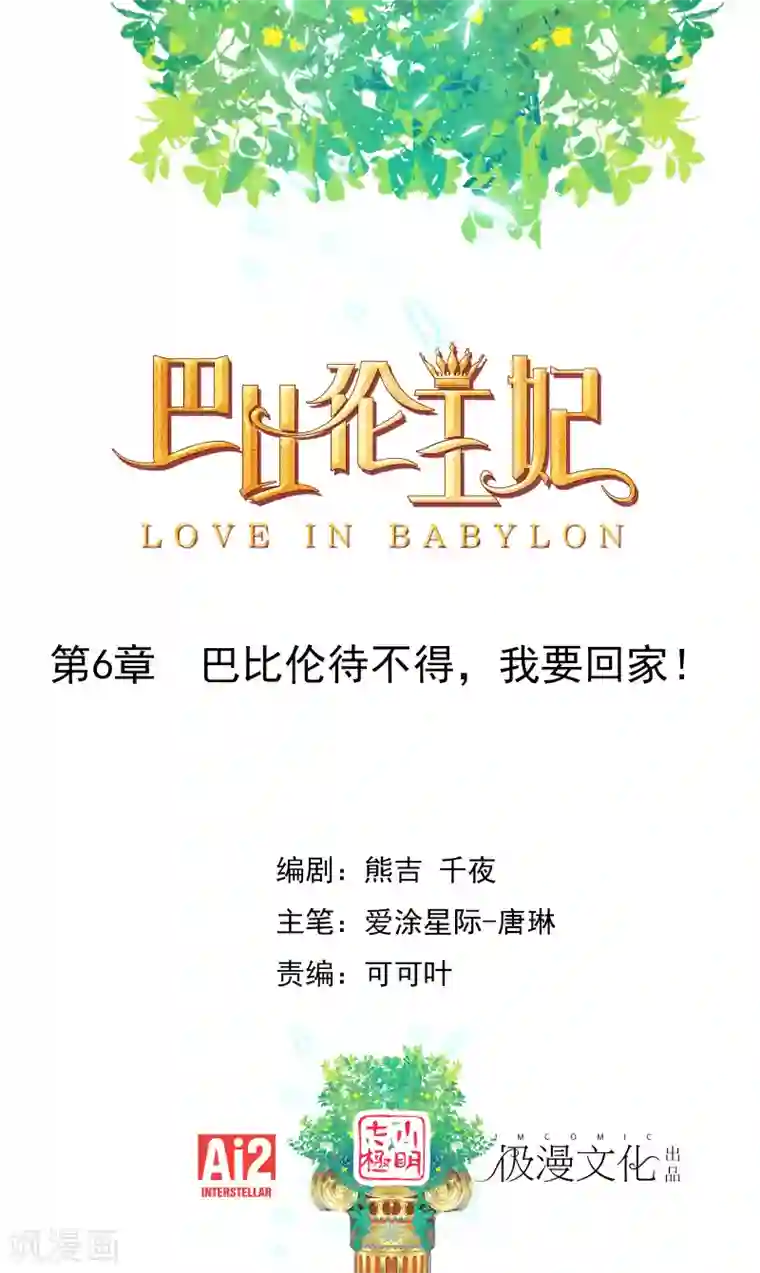 巴比伦王妃第6话 巴比伦待不得，我要回家！