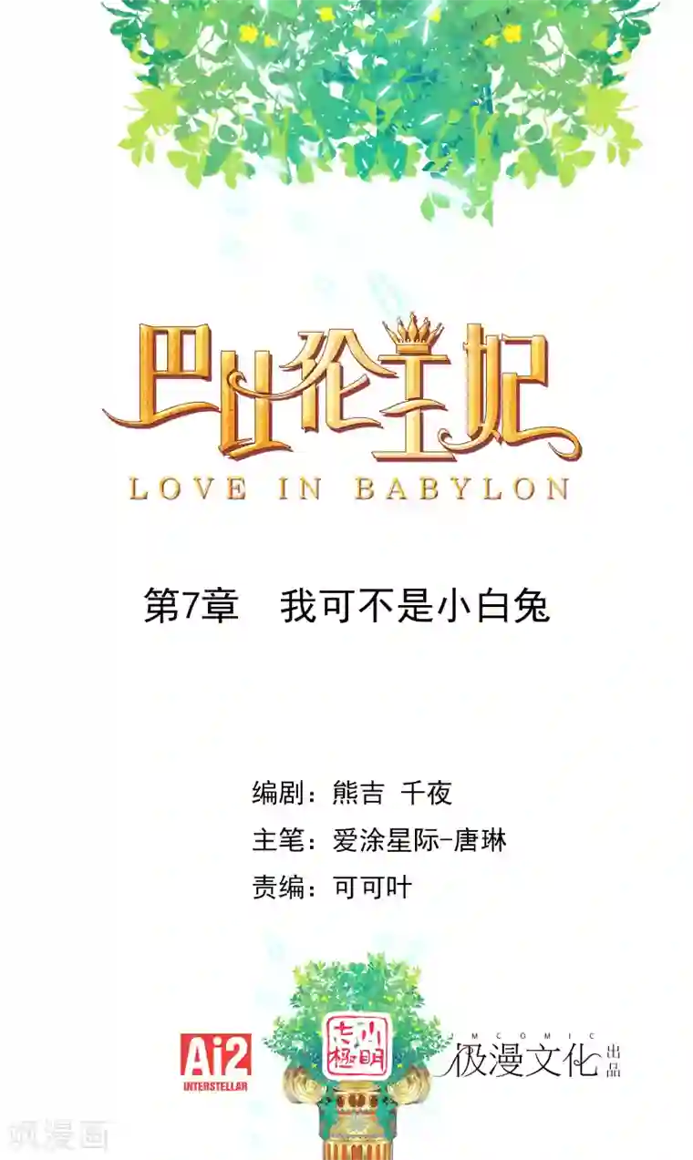 巴比伦王妃第7话 我可不是小白兔