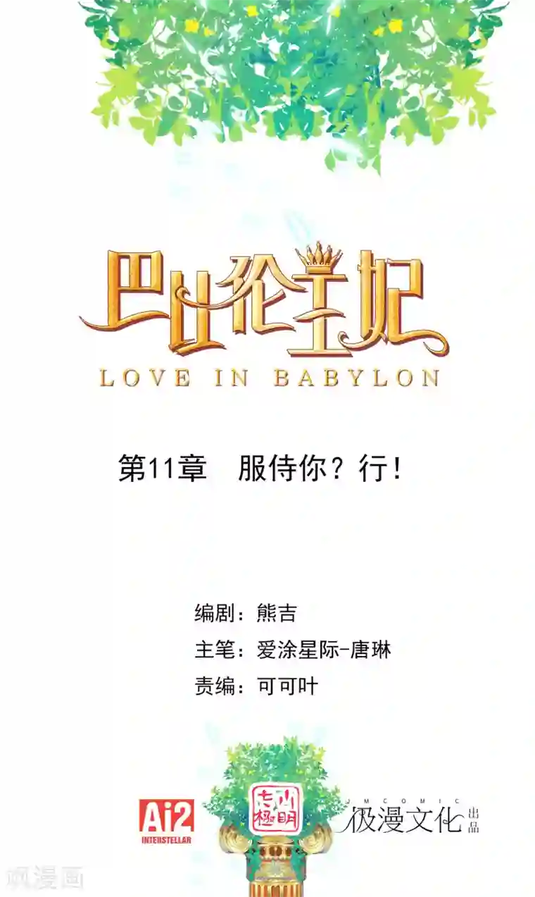 巴比伦王妃第11话 服侍你？行！