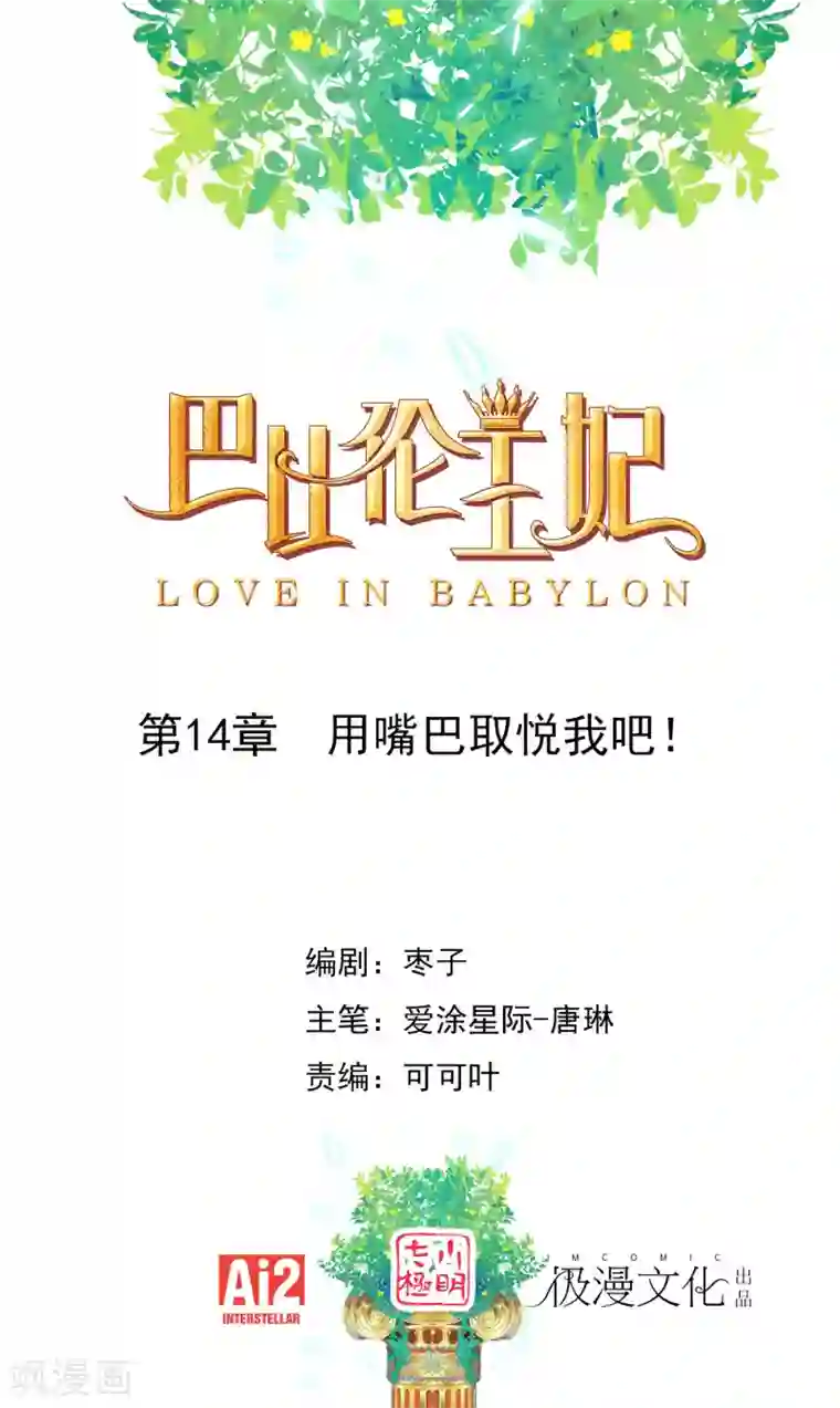 巴比伦王妃第14话 用嘴巴取悦我吧！