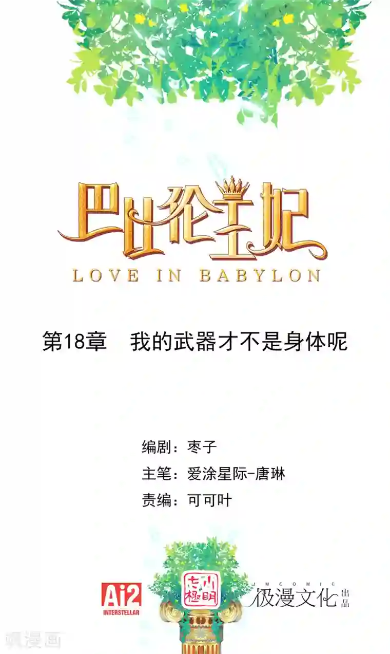 巴比伦王妃第18话 我的武器才不是身体呢