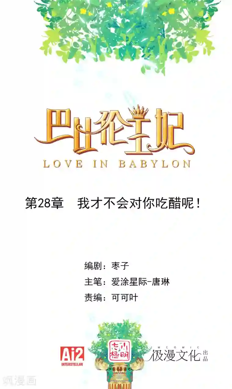 巴比伦王妃第28话 我才不会对你吃醋呢！