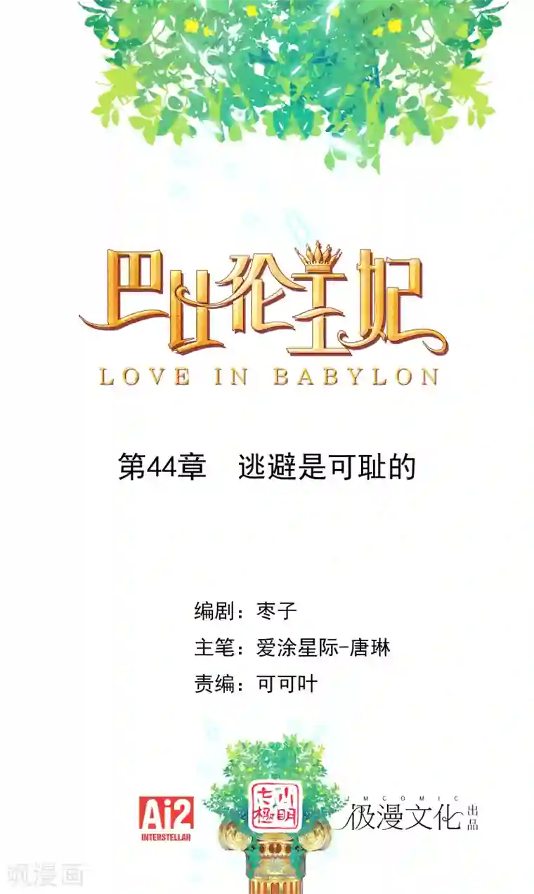 巴比伦王妃第44话 逃避是可耻的