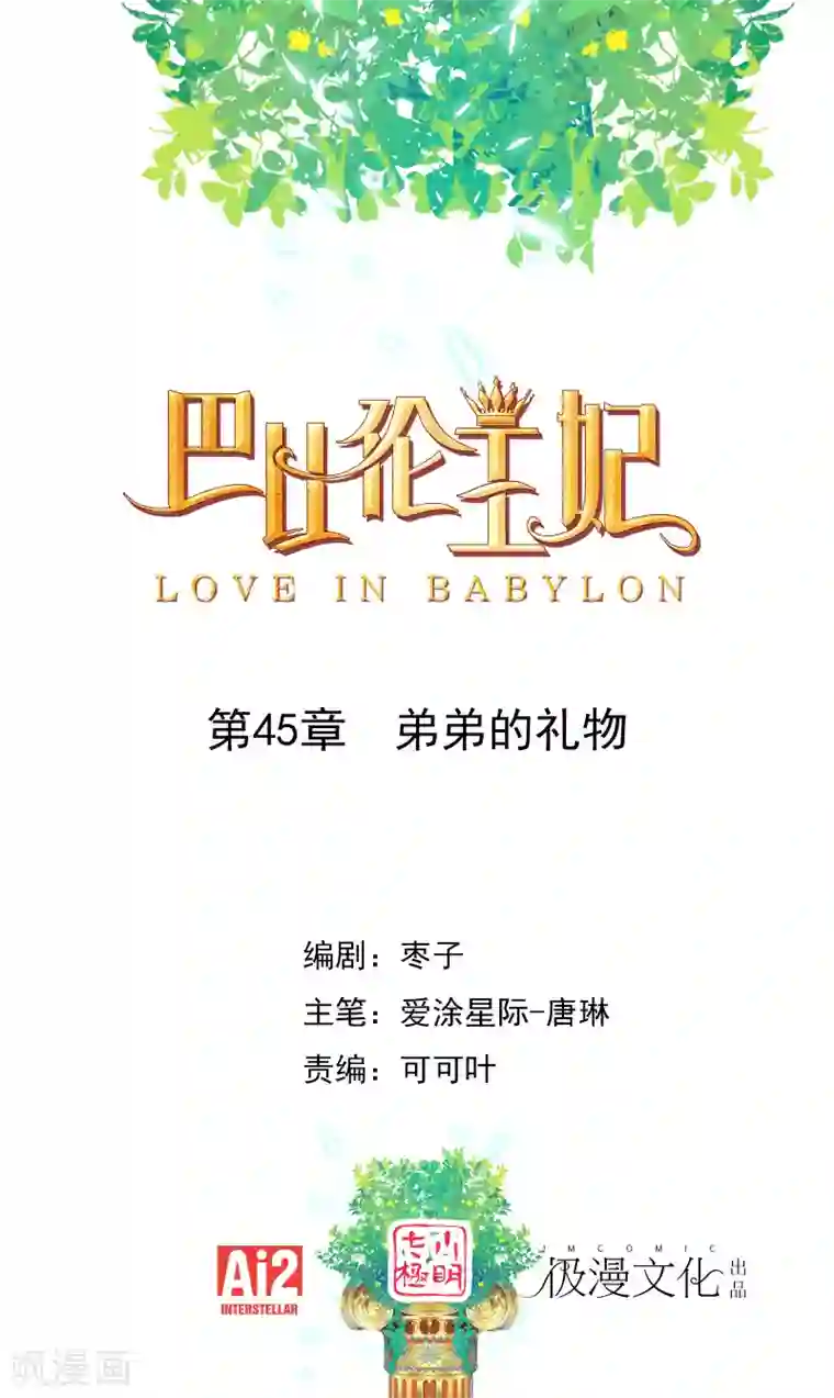 巴比伦王妃第45话 弟弟的礼物