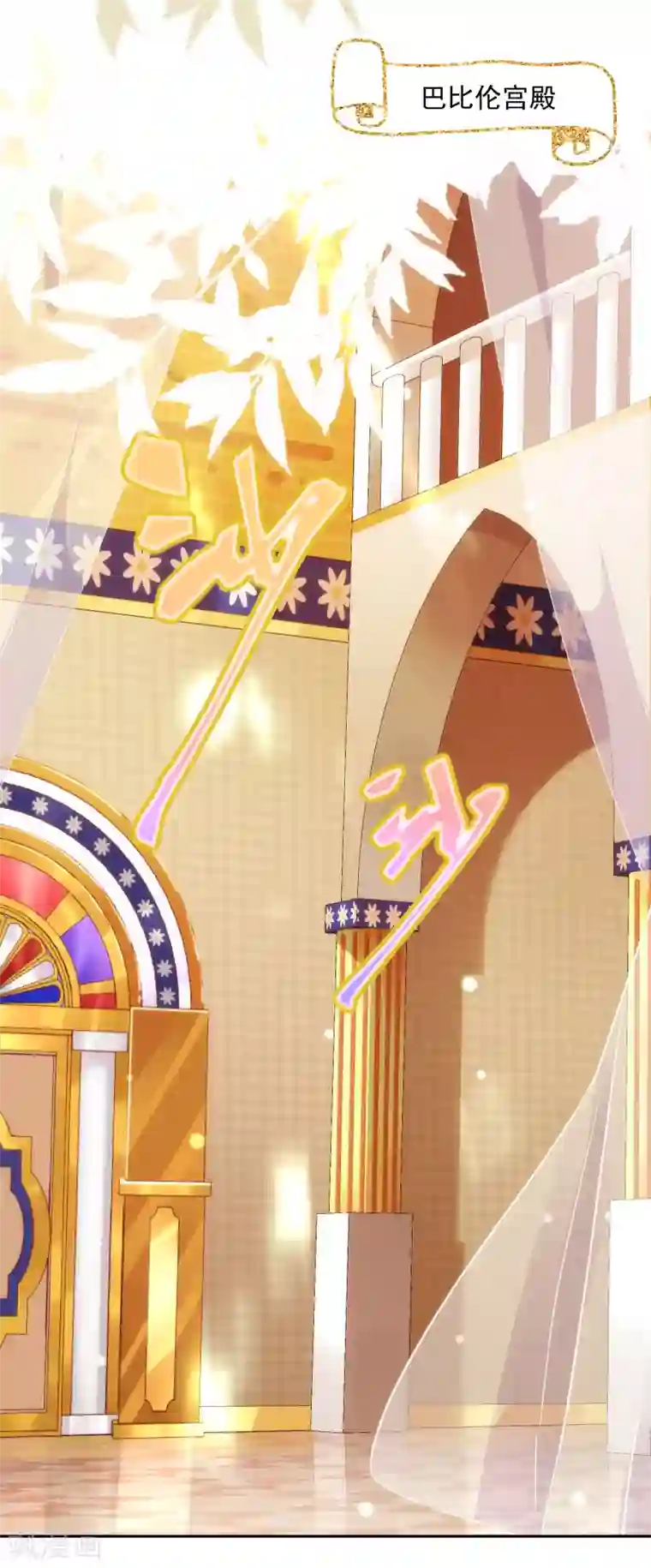 巴比伦王妃第45话 弟弟的礼物