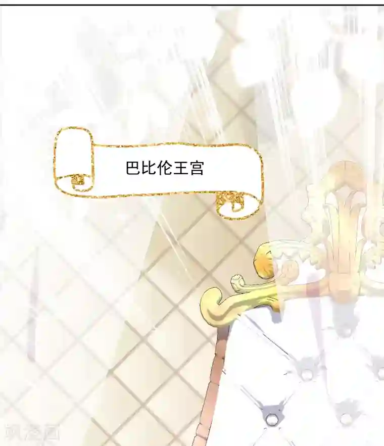 巴比伦王妃第45话 弟弟的礼物