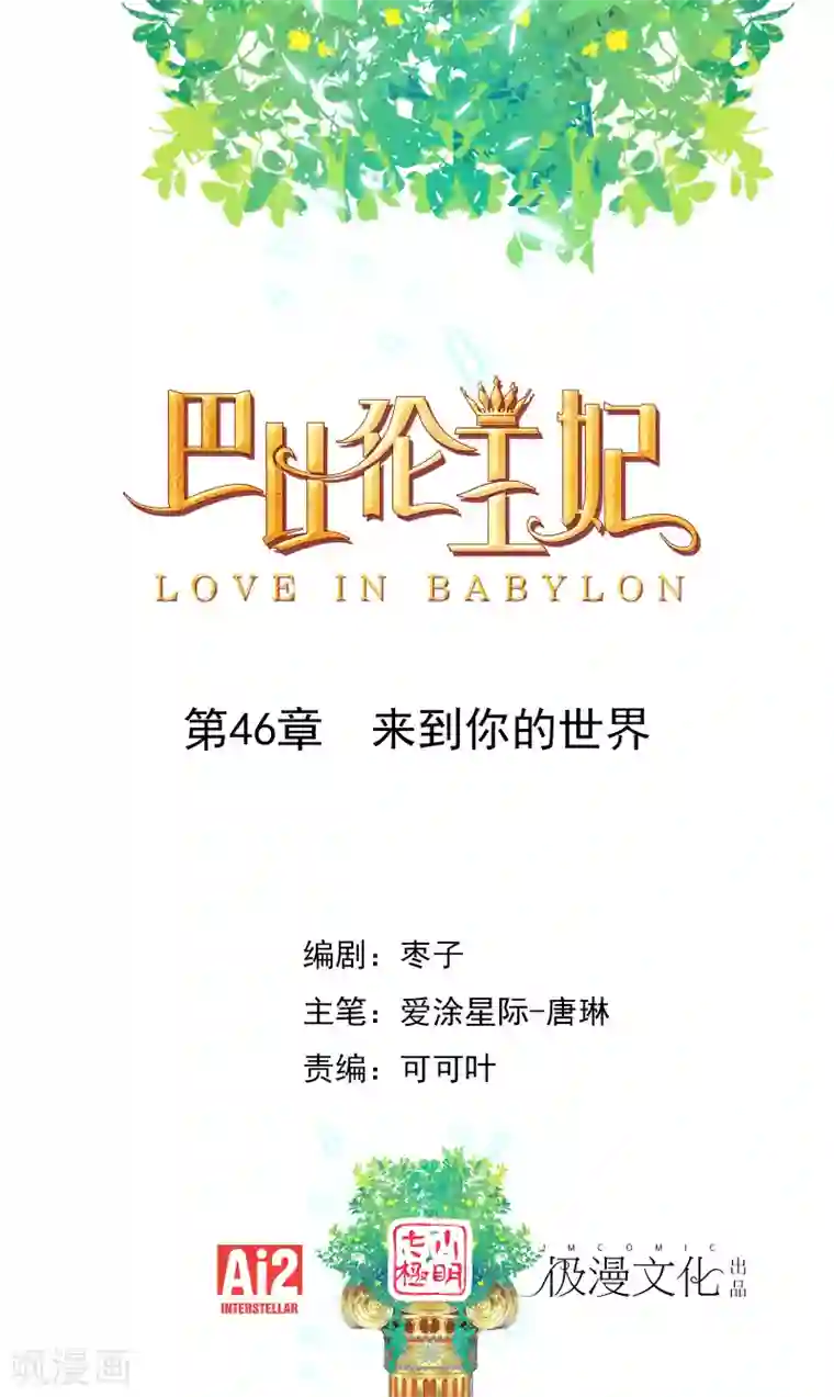 巴比伦王妃第46话 来到你的世界