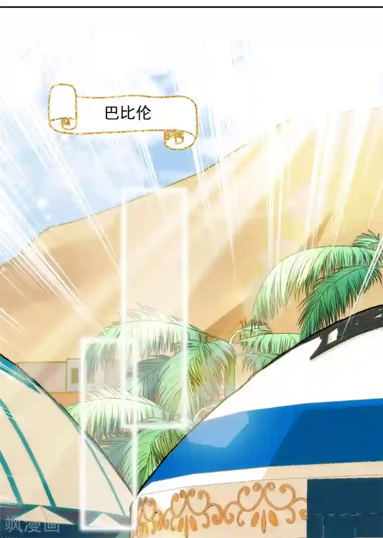 巴比伦王妃第46话 来到你的世界