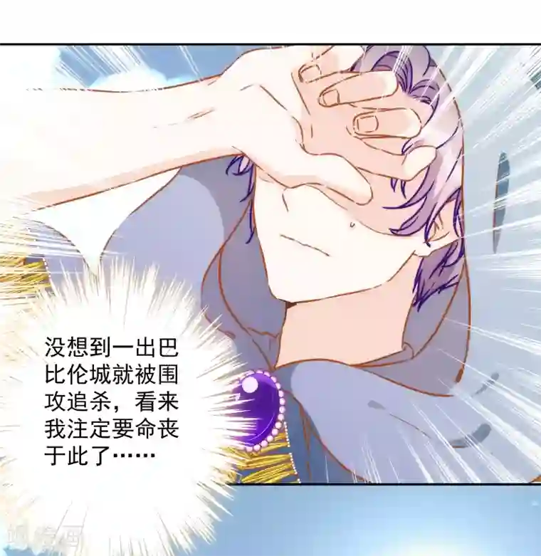 巴比伦王妃第47话 放心，我来救你！