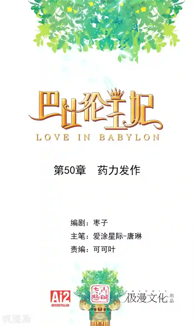 巴比伦王妃第50话 药力发作