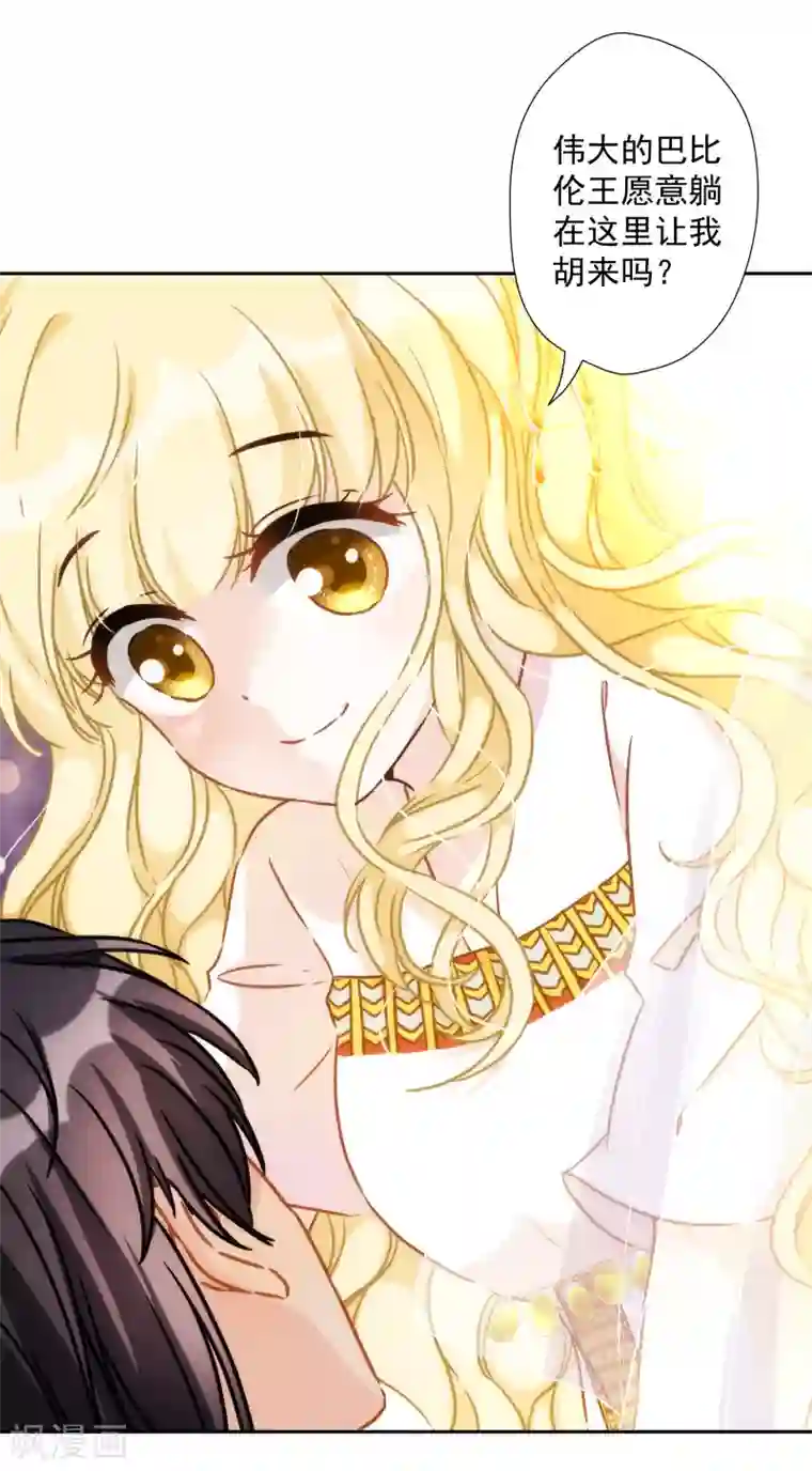 巴比伦王妃第53话 我容许你对我胡作非为