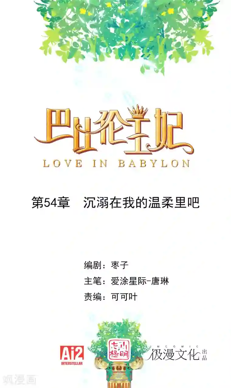 巴比伦王妃第54话 沉浸在我的温柔里吧