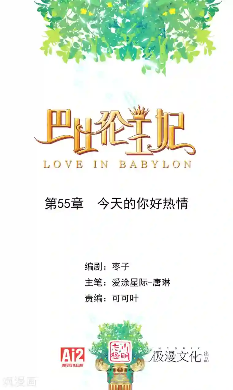 巴比伦王妃第55话 今天的你好热情