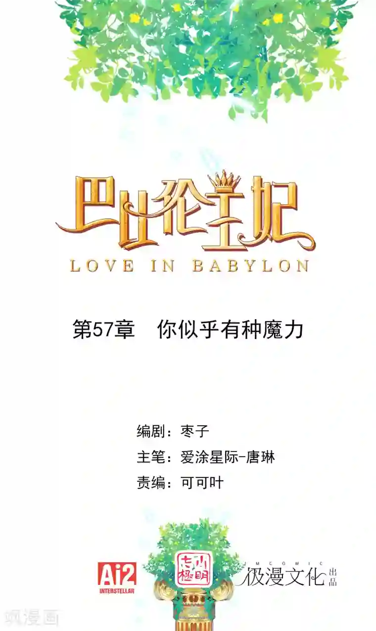 巴比伦王妃第57话 你似乎有种魔力