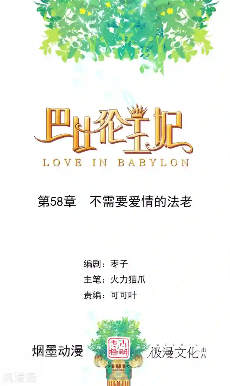 巴比伦王妃第58话 不需要爱情的法老