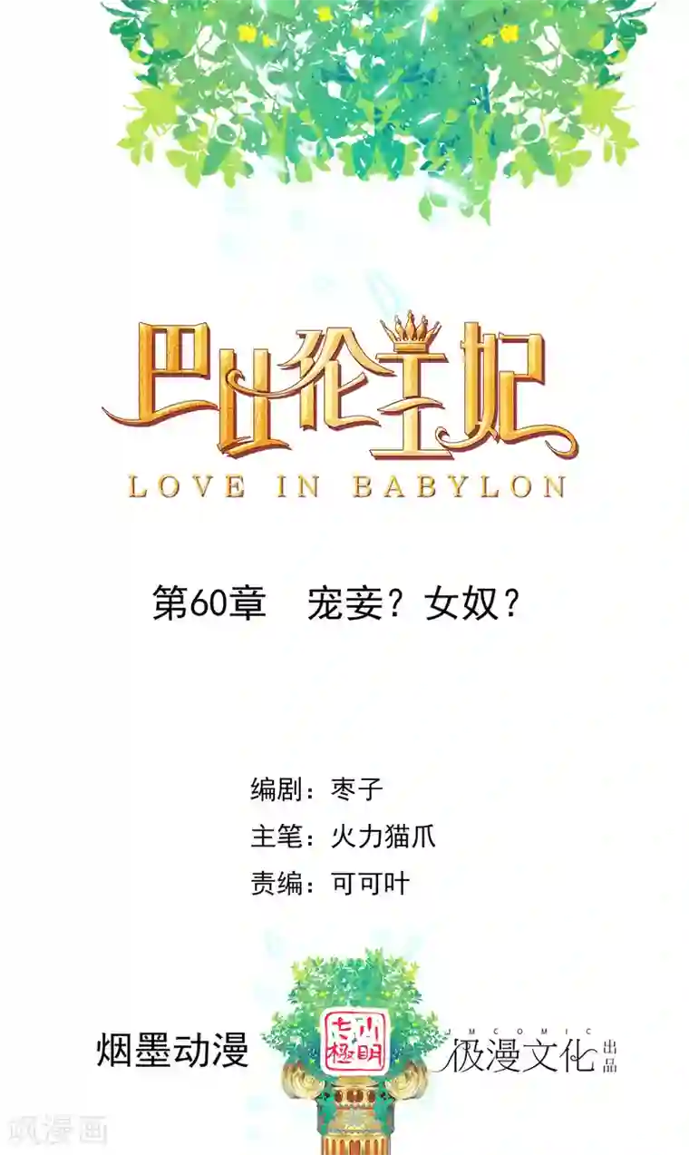 巴比伦王妃第60话 宠妾？女奴？