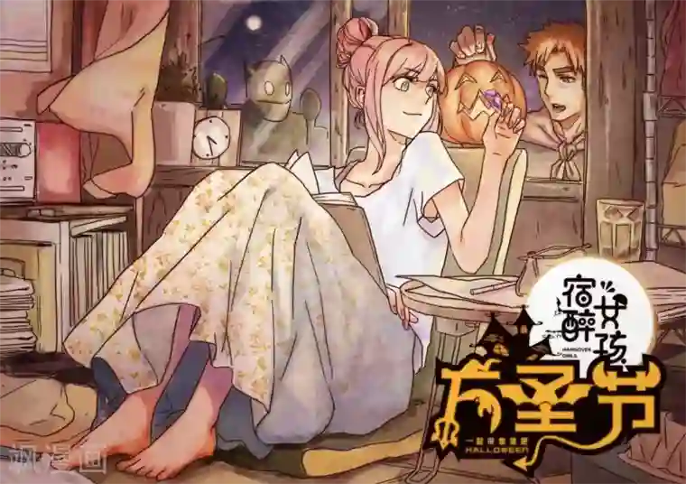 宿醉女孩第58话 再见了，朋友