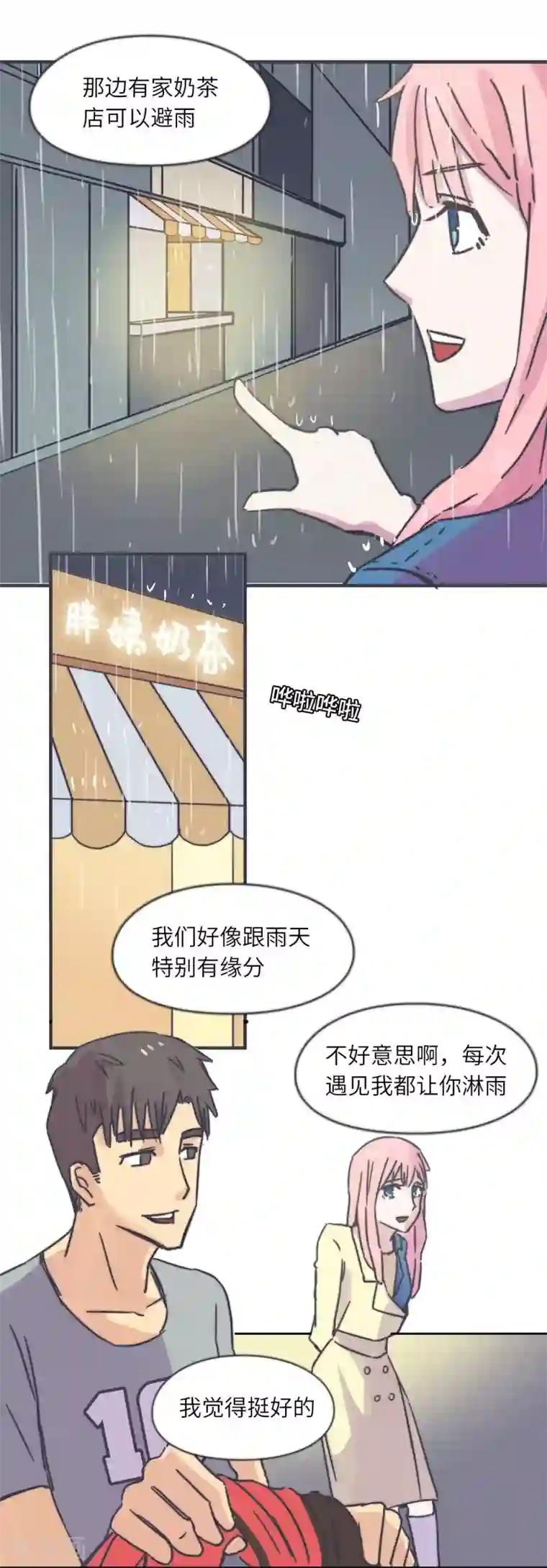 宿醉女孩第61话 雨天奶茶店